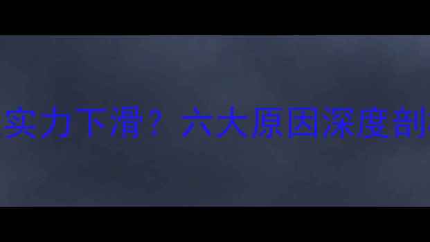 图片 中国乒乓球队实力下滑？六大原因深度剖析与复兴之路