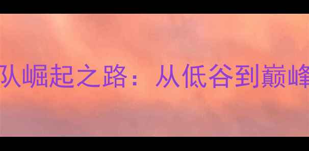 图片 中国乒乓球队崛起之路：从低谷到巅峰的传奇逆袭