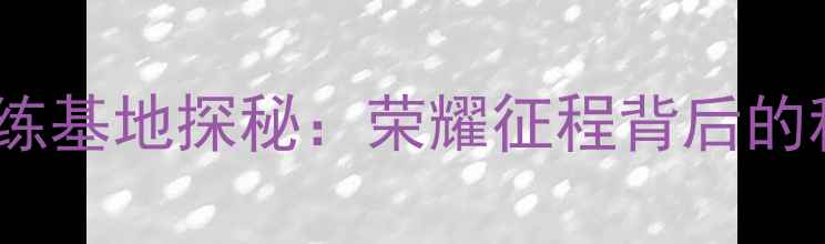 图片 中国乒乓球队成都训练基地探秘：荣耀征程背后的科学训练与人文关怀2