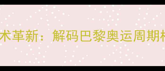图片 中国乒乓球队技术革新：解码巴黎奥运周期核心竞争力构建2