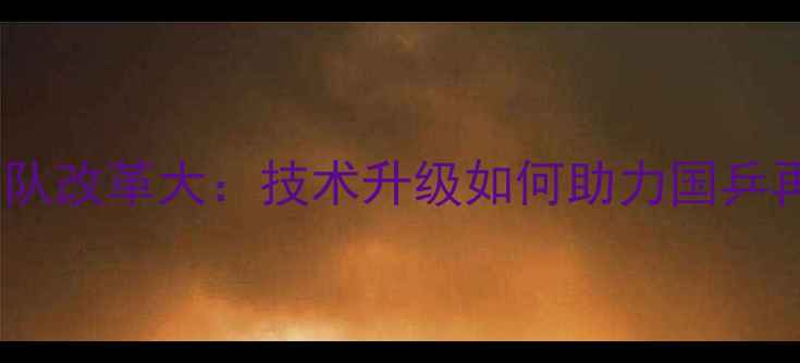 图片 中国乒乓球队改革大：技术升级如何助力国乒再攀巅峰？2