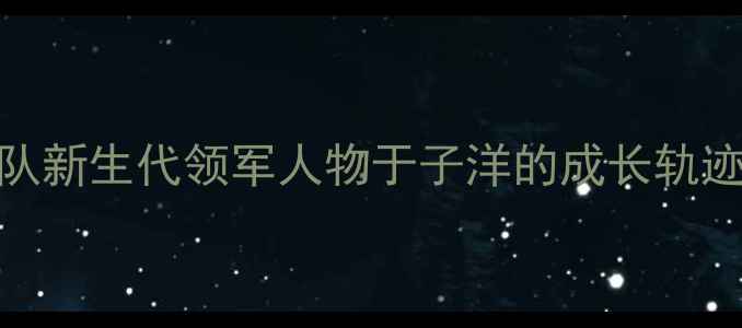 图片 中国乒乓球队新生代领军人物于子洋的成长轨迹与技术革新