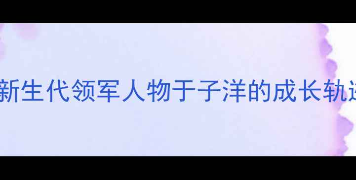 图片 中国乒乓球队新生代领军人物于子洋的成长轨迹与技术革新1