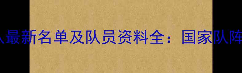 图片 中国乒乓球队最新名单及队员资料全：国家队阵容深度盘点1