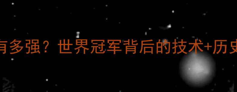图片 中国乒乓球队有多强？世界冠军背后的技术+历史+未来全💼🏆2