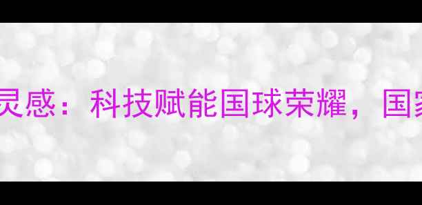 图片 中国乒乓球队服设计灵感：科技赋能国球荣耀，国家队战袍的12大亮点2