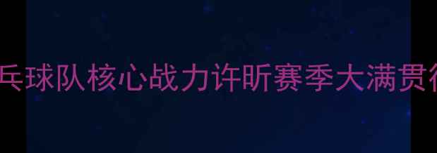 图片 中国乒乓球队核心战力许昕赛季大满贯征程全1