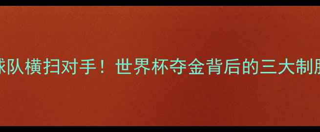 图片 中国乒乓球队横扫对手！世界杯夺金背后的三大制胜法则深度