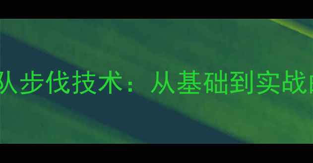 图片 中国乒乓球队步伐技术：从基础到实战的进阶指南2