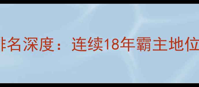 图片 中国乒乓球队男子世界排名深度：连续18年霸主地位背后的科技与人才战略1