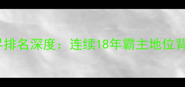 图片 中国乒乓球队男子世界排名深度：连续18年霸主地位背后的科技与人才战略2