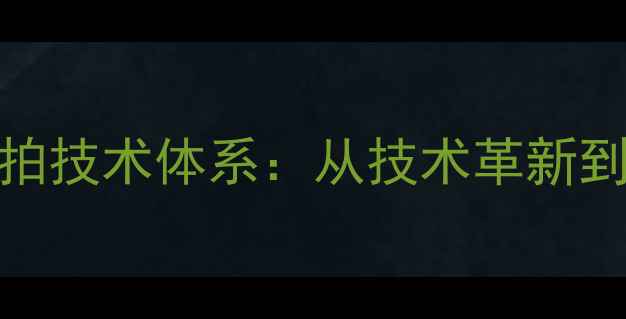 图片 中国乒乓球队直拍横拍技术体系：从技术革新到世界冠军的成长密码