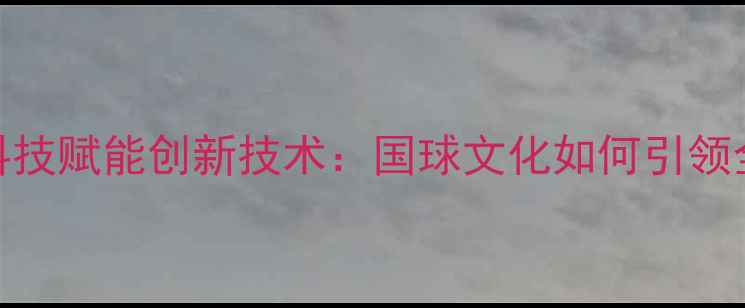图片 中国乒乓球队科技赋能创新技术：国球文化如何引领全球运动潮流？