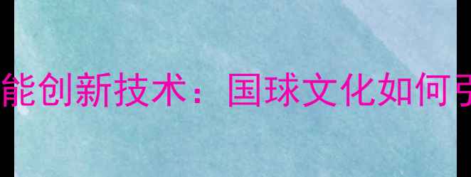 图片 中国乒乓球队科技赋能创新技术：国球文化如何引领全球运动潮流？1