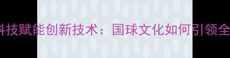 图片 中国乒乓球队科技赋能创新技术：国球文化如何引领全球运动潮流？2