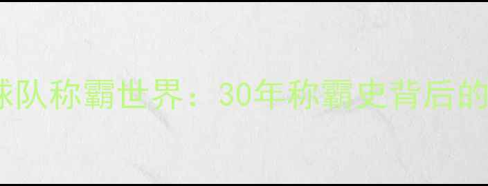 图片 中国乒乓球队称霸世界：30年称霸史背后的成功密码1