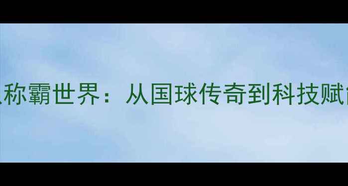 图片 中国乒乓球队称霸世界：从国球传奇到科技赋能的奥运征程