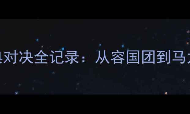 图片 中国乒乓球队经典对决全记录：从容国团到马龙，30年传奇技术
