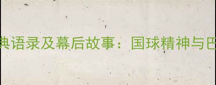 图片 中国乒乓球队经典语录及幕后故事：国球精神与巴黎奥运会备战全