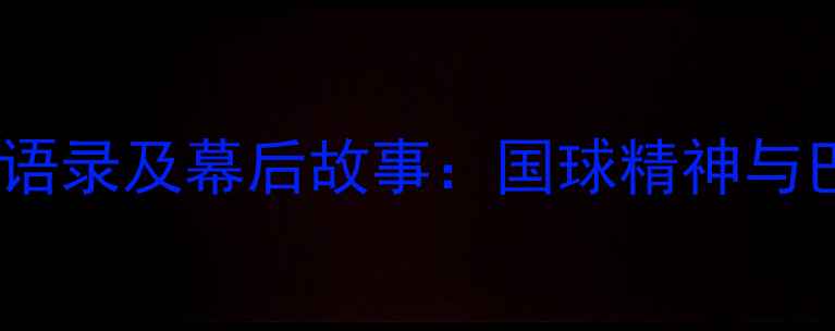 图片 中国乒乓球队经典语录及幕后故事：国球精神与巴黎奥运会备战全1