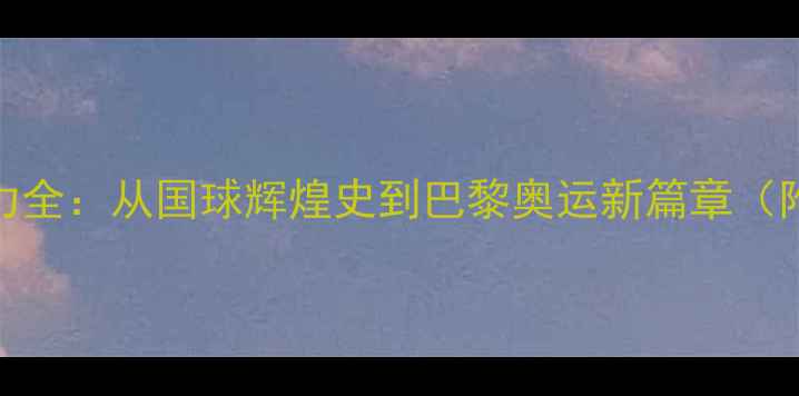 图片 中国乒乓球队统治力全：从国球辉煌史到巴黎奥运新篇章（附世乒赛最新战绩）