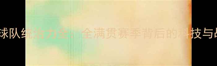 图片 中国乒乓球队统治力全：全满贯赛季背后的科技与战略革命2