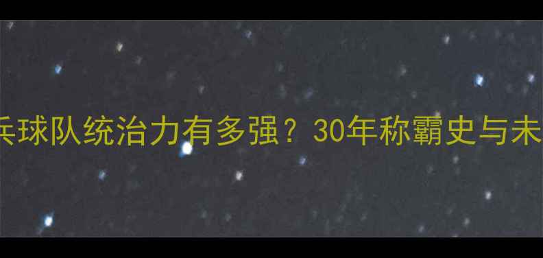 图片 中国乒乓球队统治力有多强？30年称霸史与未来挑战1