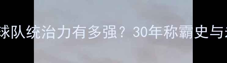 图片 中国乒乓球队统治力有多强？30年称霸史与未来挑战2