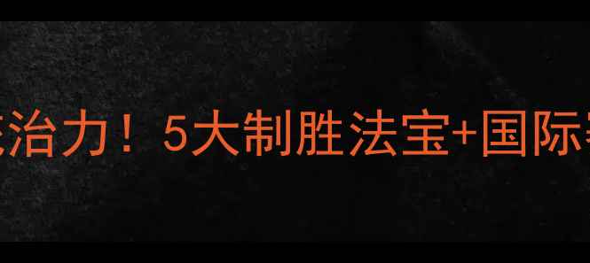 图片 中国乒乓球队统治力！5大制胜法宝+国际赛场高光时刻全
