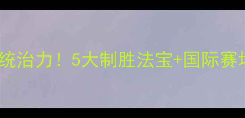 图片 中国乒乓球队统治力！5大制胜法宝+国际赛场高光时刻全1