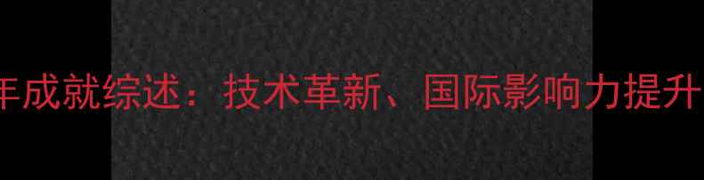 图片 中国乒乓球队近年成就综述：技术革新、国际影响力提升与青训体系升级2