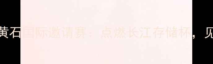 图片 中国乒乓球队黄石国际邀请赛：点燃长江存储杯，见证国乒新突破