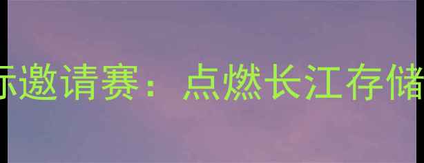 图片 中国乒乓球队黄石国际邀请赛：点燃长江存储杯，见证国乒新突破1