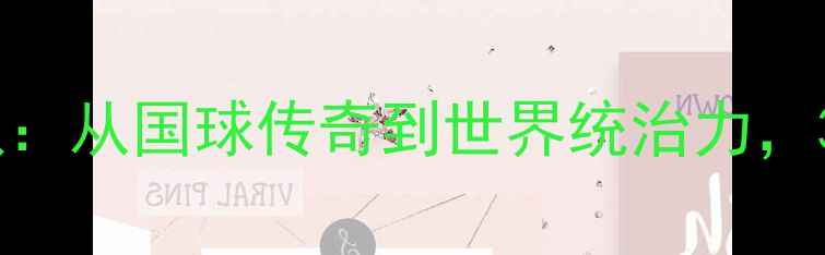 图片 中国乒乓球队：从国球传奇到世界统治力，30年称霸之路