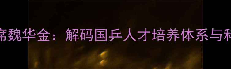图片 中国乒协主席魏华金：解码国乒人才培养体系与科技赋能之路