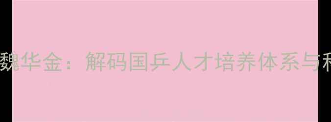 图片 中国乒协主席魏华金：解码国乒人才培养体系与科技赋能之路1