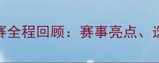 图片 中国乒协乒乓球乙A赛全程回顾：赛事亮点、选手风采与未来展望1