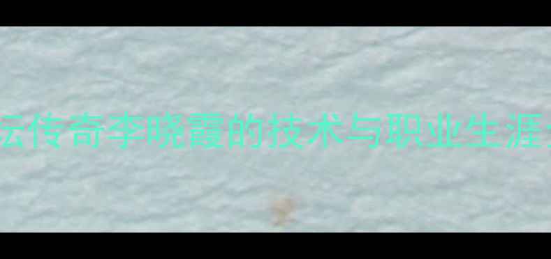 图片 中国乒坛传奇李晓霞的技术与职业生涯全记录2