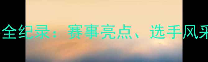 图片 中国健身小姐大赛全纪录：赛事亮点、选手风采与健身文化深度1