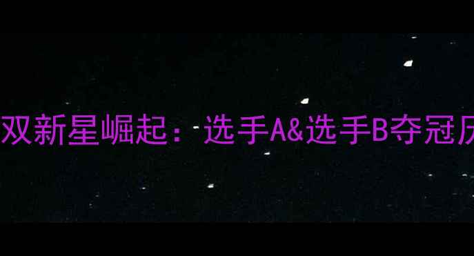 图片 中国台湾羽毛球混双新星崛起：选手A&选手B夺冠历程与技术突破全2