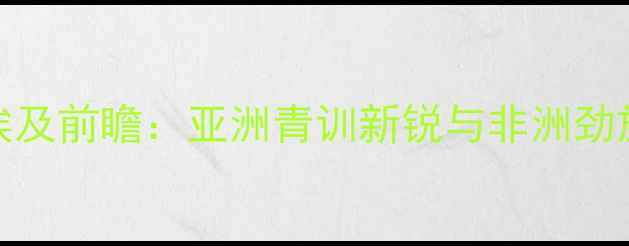 图片 中国国奥vs埃及前瞻：亚洲青训新锐与非洲劲旅的巅峰对决