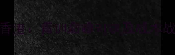 图片 中国国奥vs香港：青训巅峰对决及战术战略深度剖析