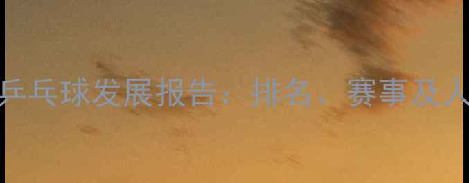 图片 中国大学乒乓球发展报告：排名、赛事及人才培养全