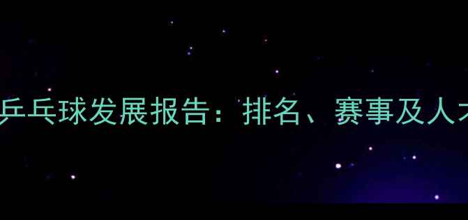 图片 中国大学乒乓球发展报告：排名、赛事及人才培养全1