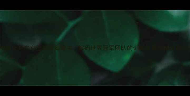 图片 中国女乒东京巴黎双奥霸主：解码世界冠军团队的训练体系与制胜密码1