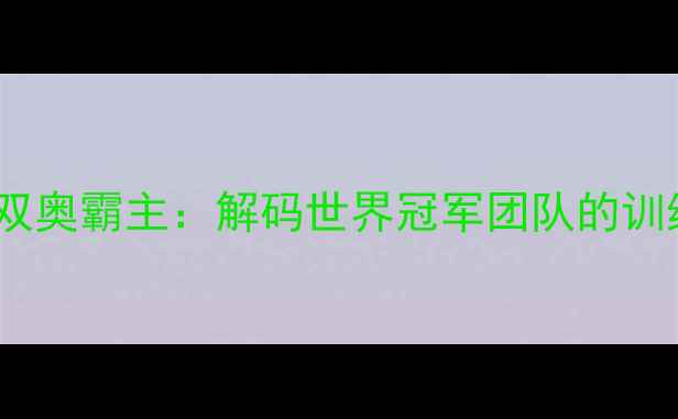 图片 中国女乒东京巴黎双奥霸主：解码世界冠军团队的训练体系与制胜密码2