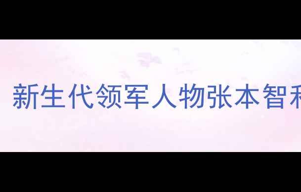 图片 中国女乒巴黎奥运夺冠历程：新生代领军人物张本智和VS孙颖莎，谁将主宰未来？