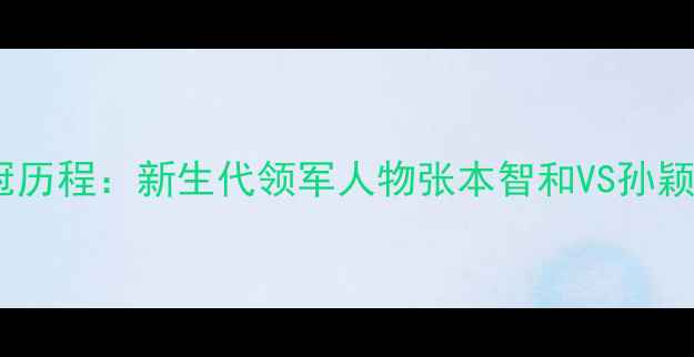 图片 中国女乒巴黎奥运夺冠历程：新生代领军人物张本智和VS孙颖莎，谁将主宰未来？1