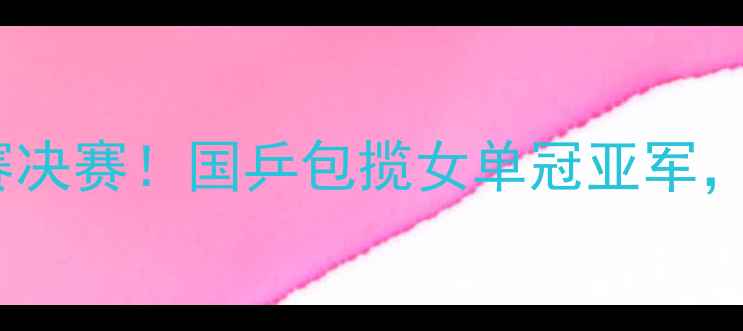 图片 中国女乒马龙率队出征世乒赛决赛！国乒包揽女单冠亚军，樊振东助阵创历史最佳战绩1