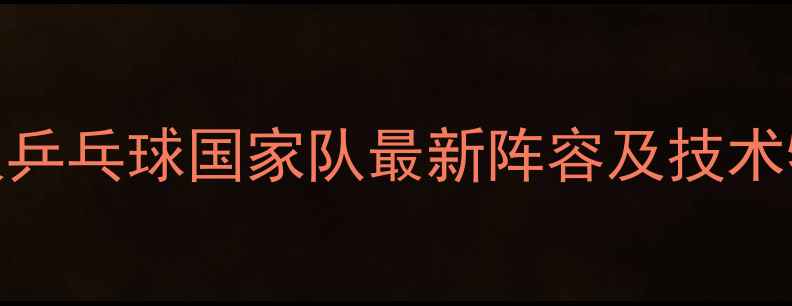 图片 中国女双乒乓球国家队最新阵容及技术特点深度